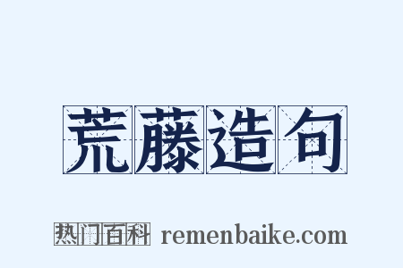 荒藤造句是什么意思的图片